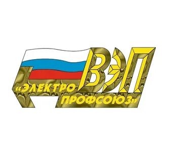 Всероссийский Электропрофсоюз