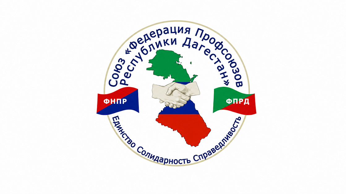 Профсоюзы Дагестана поблагодарили ФНПР за помощь, оказанную в связи со стихийными бедствиями