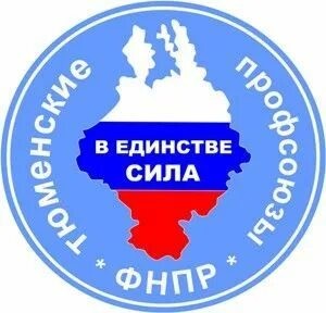 Тюменский облсовпроф 