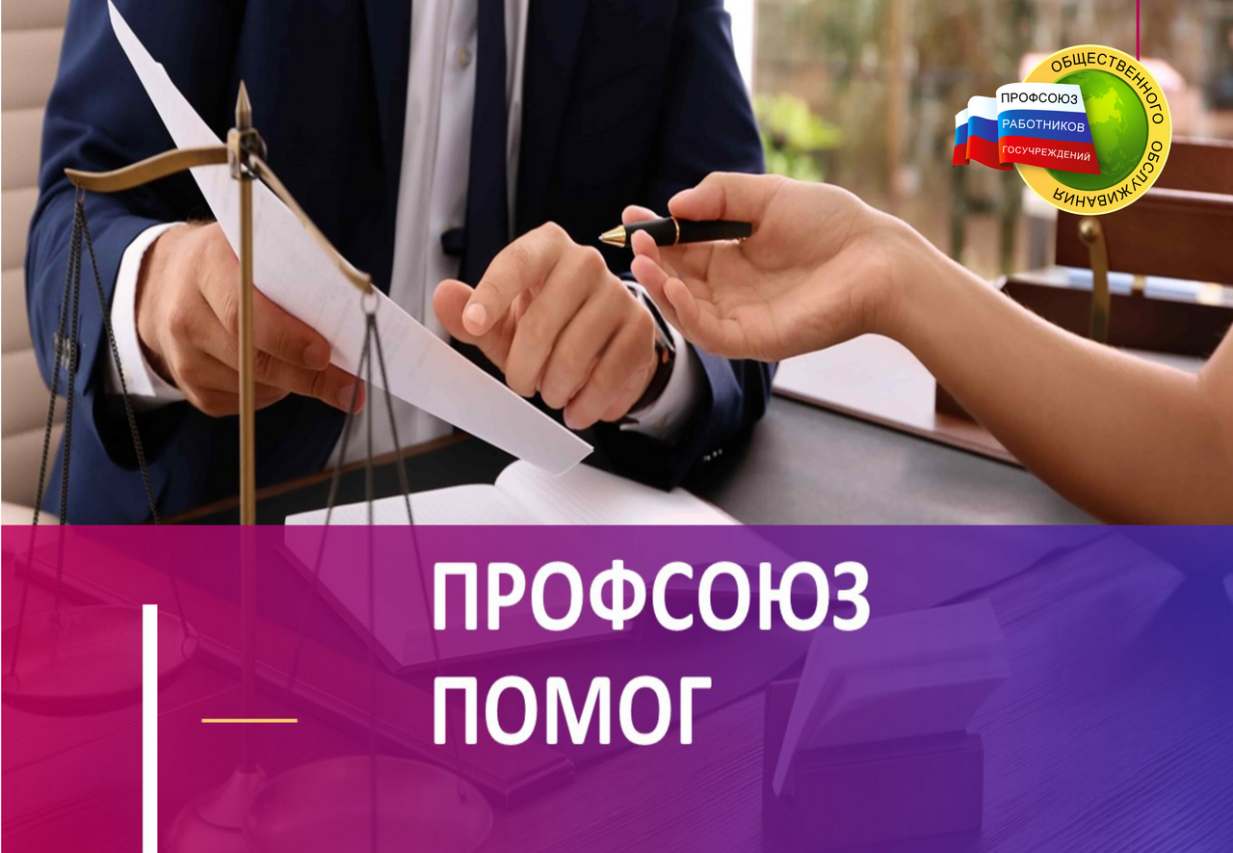 Профсоюз восстановил нарушенные права работницы