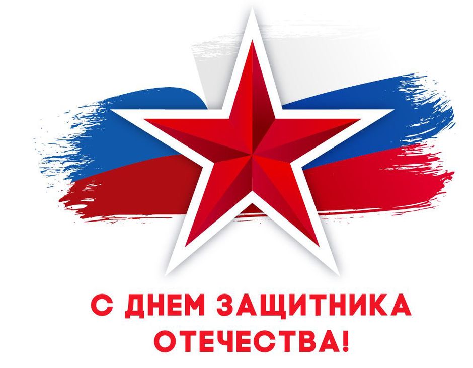  Уважаемые друзья — коллеги! С Днем защитника Отечества!