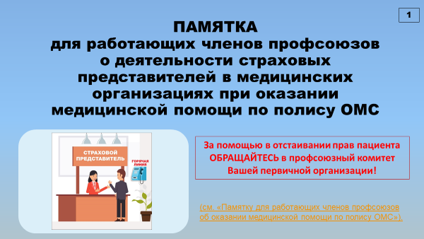 Памятка для работающих членов профсоюзов о деятельности страховых представителей в медицинских организациях при оказании медицинской помощи по полису ОМС