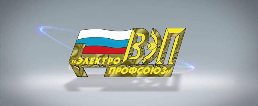 Вебинар «Отчётно-выборная кампания во Всероссийском Электропрофсоюзе: ключевые аспекты»