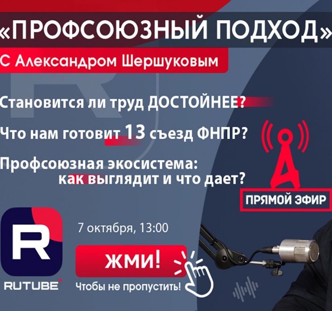 Вопросы можно задавать заранее. Скоро прямой эфир с зампредом ФНПР Александром Шершуковым