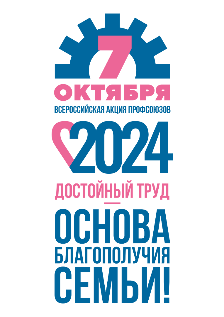Профсоюзы запустили проект, посвященный Всемирному дню действий «За достойный труд»