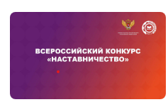 Приглашаем принять участие во Всероссийском конкурсе «Наставничество»