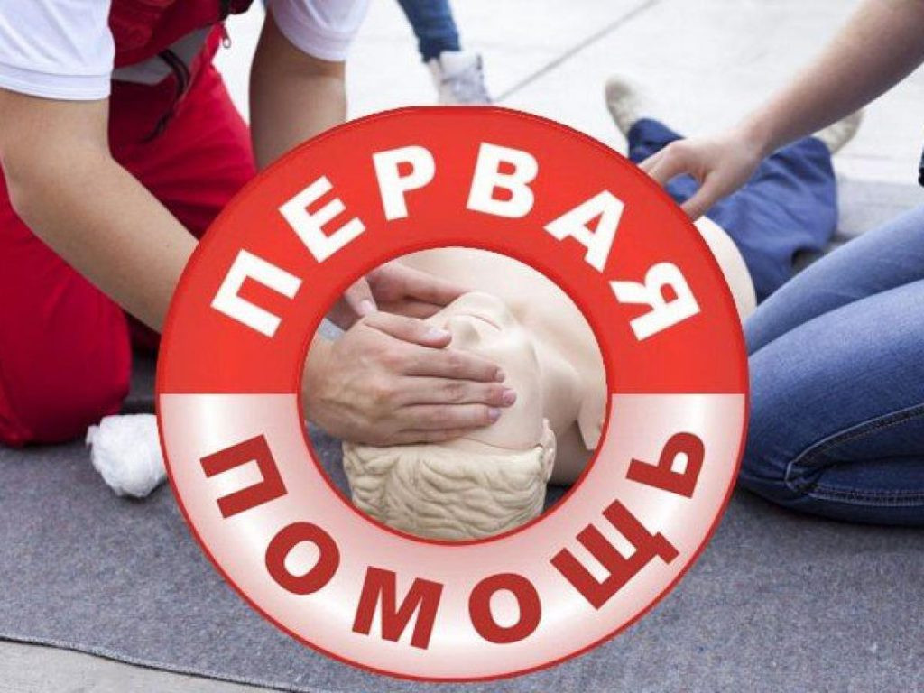 Первая помощь пострадавшим. Это должен знать каждый