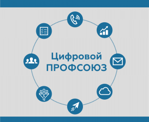  Нелегко, но оно того стоит. ТюмнМО ВЭП сегодня изучала «Цифровой профсоюз ВЭП»