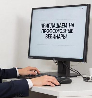  Профсоюзные вебинары. Приглашение!