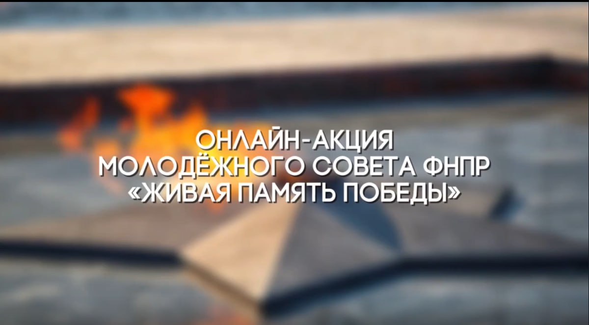 Онлайн-акция «Живая память Победы» от Молодежного Совета ФНПР