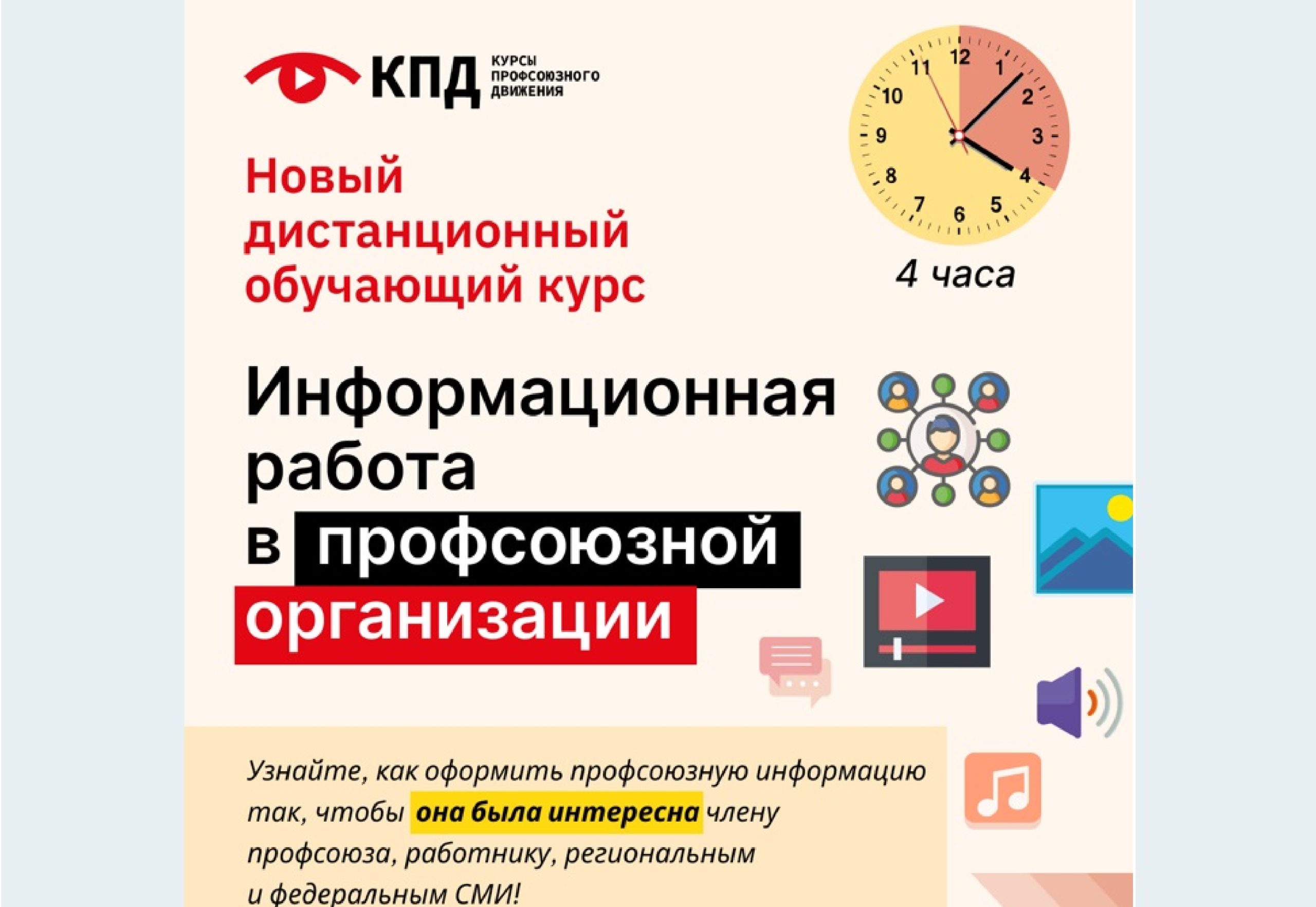 «Информационная работа в профсоюзной организации»: вышел новый дистанционный учебный курс