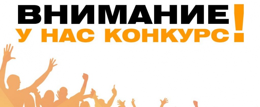 Наличие, желание — и ты в конкурсе ВЭП! ТюмнМО ВЭП поможет с заявкой!