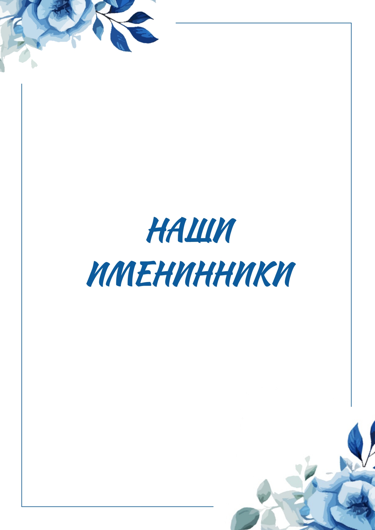 Именинники. Июнь — Июль