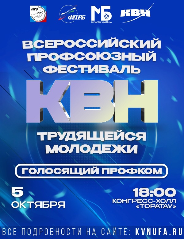   Идет прием заявок на второй Всероссийский профсоюзный Фестиваль КВН трудящейся молодежи