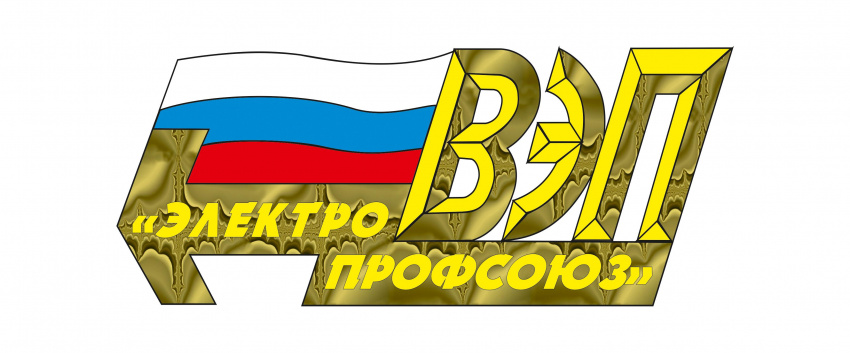 ТюмнМО ВЭП ПОЗДРАВЛЯЕТ ВСЕРОССИЙСКИЙ ЭЛЕКТРОПРОФСОЮЗ и знакомит с исторической справкой ВЭП