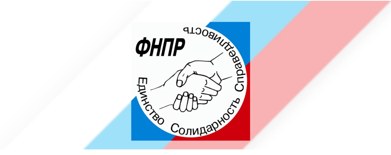 Резолюции XII съезда ФНПР