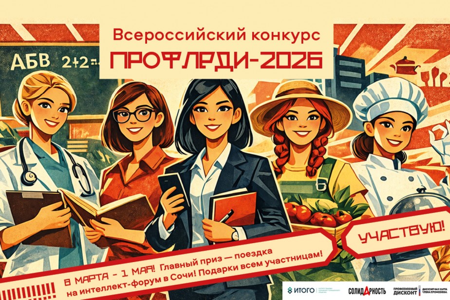 Стартовал Всероссийский конкурс «Профледи-2026»! 