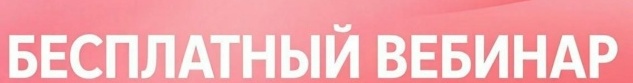 Учиться бесплатно. Подбор вебинаров с посылом «применительно для профсоюзной деятельности»  