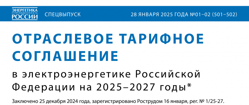  Текст нового ОТС опубликован в спецвыпуске газеты «Энергетика и промышленность России»
