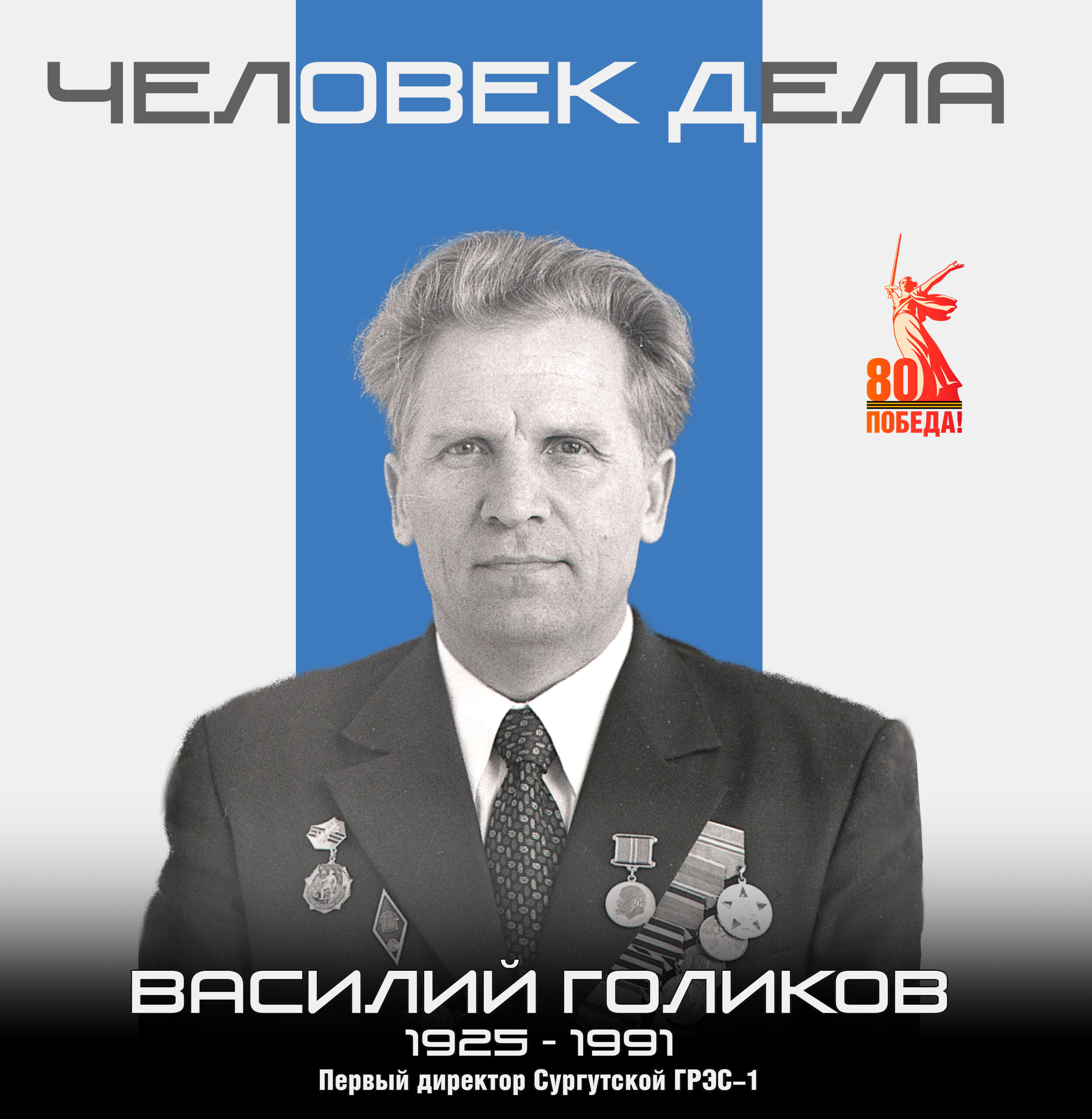 80 -летию Победы посвящается! Свой человек «тов. Голиков»