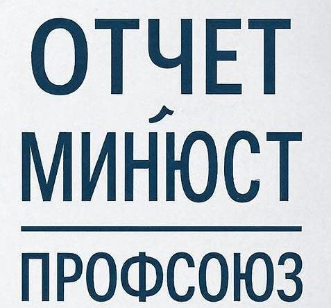 Как профсоюзные организации будут сдавать отчётность в Минюст России по итогам 2025 года: основные изменения