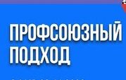 Смотри «Профсоюзный подход с Александром Шершуковым»