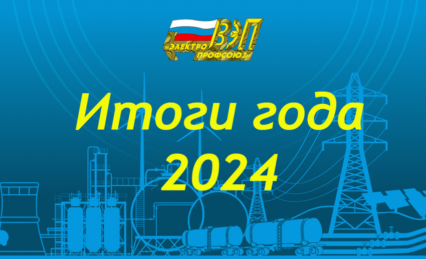 СОБЫТИЯ И ДОСТИЖЕНИЯ 2024 ГОДА