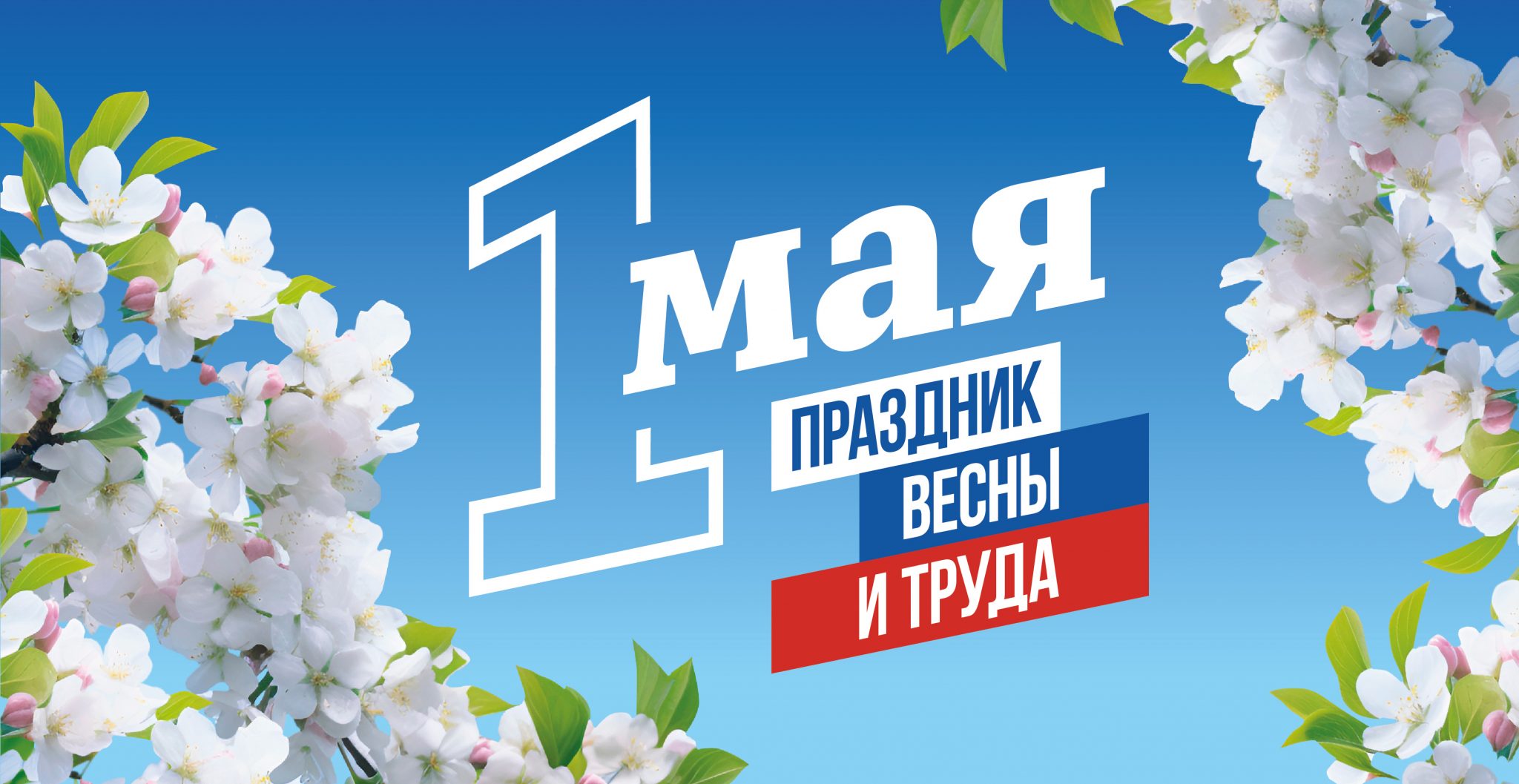 Поздравление с 1 Мая председателя ТюмнМО ВЭП Сергея Подосинникова