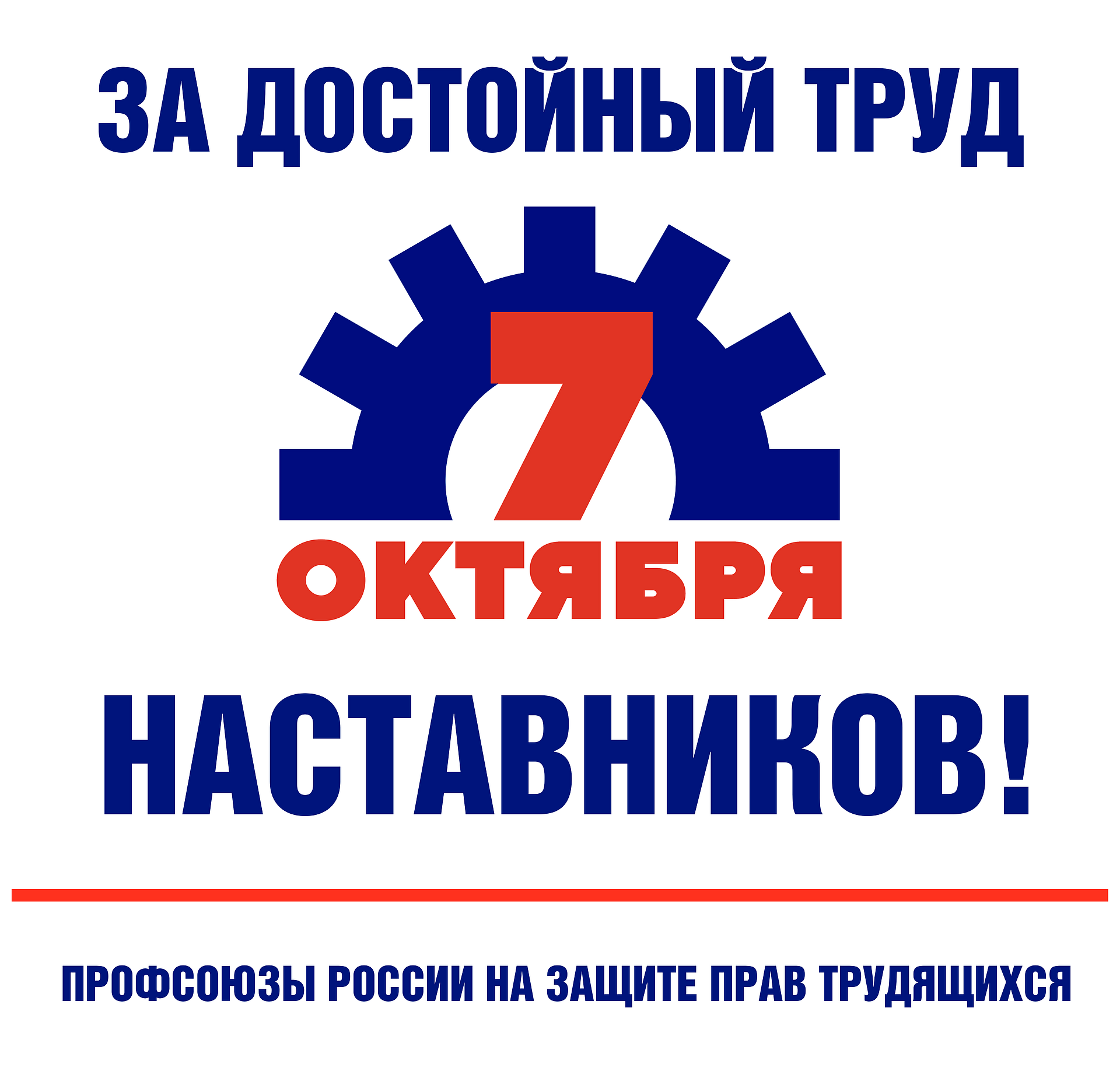 Первички, активизируйтесь! Продолжается Всероссийская акция профсоюзов в рамках Всемирного дня действий «За достойный труд!»