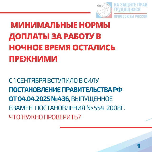 Профсоюзу на заметку!  Минимальные нормы доплаты за ночное время остались прежними