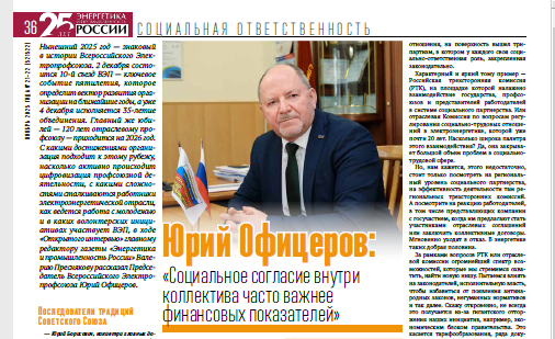 Интервью Председателя Профсоюза Юрия Борисовича Офицерова газете «Энергетика и промышленность России»