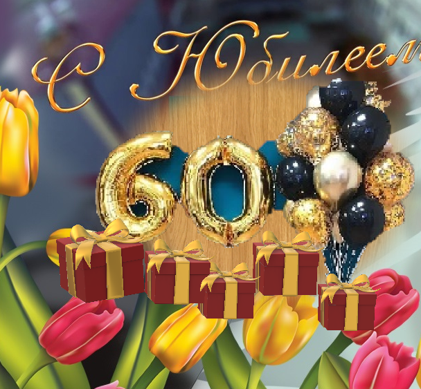От официальных лиц до виновников торжества! 60 лет ТюмнМО ВЭП в поздравлениях  