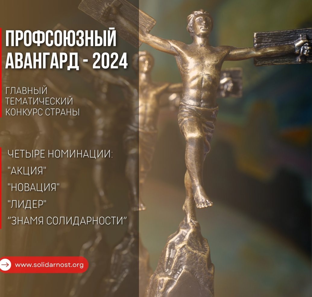 Главный профсоюзный конкурс России в разгаре. “Профсоюзный Авангард” — 2024 «