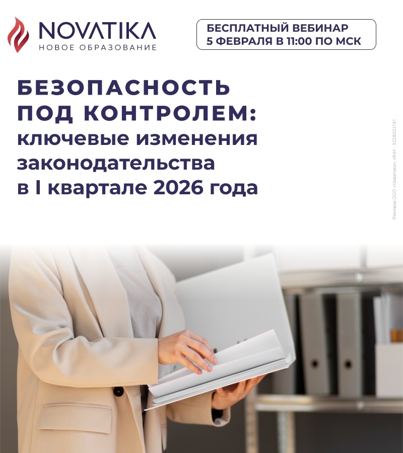 Профсоюзу на заметку! На бесплатном вебинаре представят тему — Безопасность под контролем: ключевые изменения законодательства в I квартале 2026 года