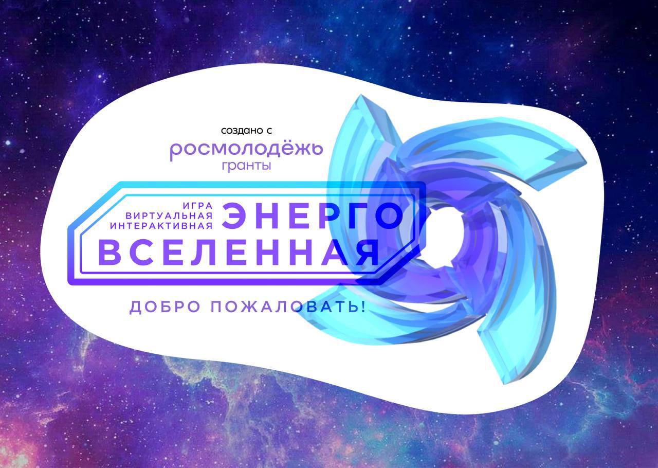 Поддержи «СИЛЬНУЮ ИДЕЮ»-Энерговселенную и предложи свою!   