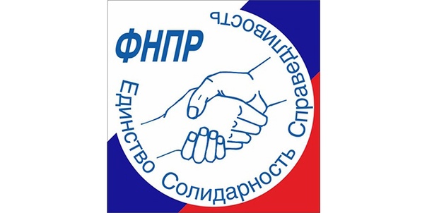 ФНПР проведет торжественное заседание и церемонию гашения конверта в честь 120-летия профсоюзного движения России