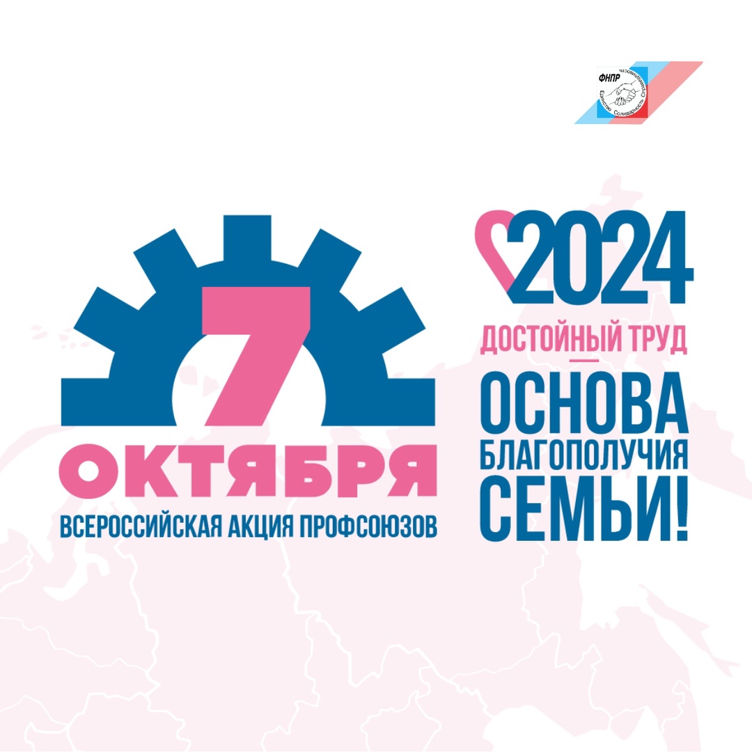 НАЧИНАЕМ 30 СЕНТЯБРЯ! КАК ПРИНЯТЬ УЧАСТИЕ ВО ВСЕРОССИЙСКОЙ АКЦИИ ПРОФСОЮЗОВ В РАМКАХ ВСЕМИРНОГО ДНЯ ДЕЙСТВИЯ «ЗА ДОСТОЙНЫЙ ТРУД!» 