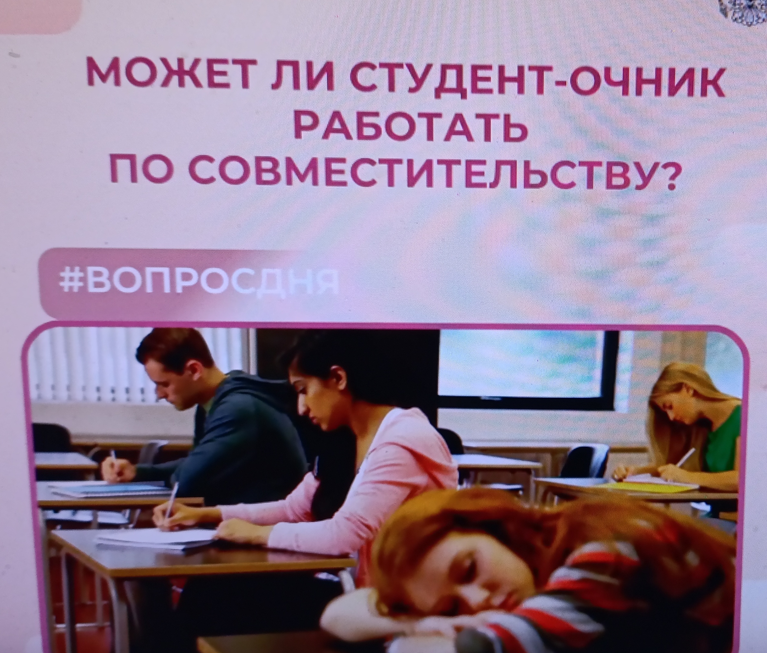  Профсоюзу на заметку! Может ли студент – очник работать по совместительству!