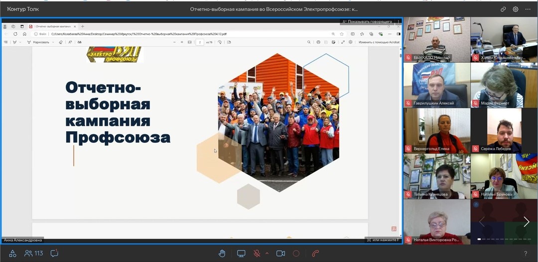      Состоялся онлайн-семинар на тему «Отчетная кампания во Всероссийском Электропрофсоюзе: ключевые аспекты»