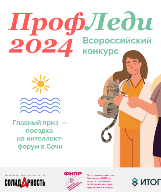 Открыт прием заявок на конкурс «ПрофЛеди-2024»