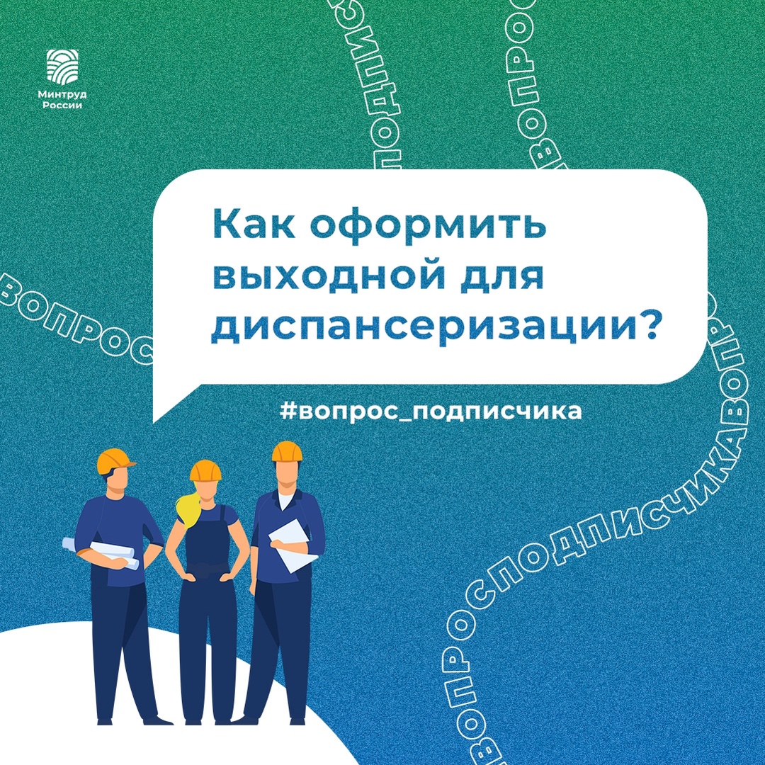 Профсоюзу на заметку! Как оформить выходной для диспансеризации?