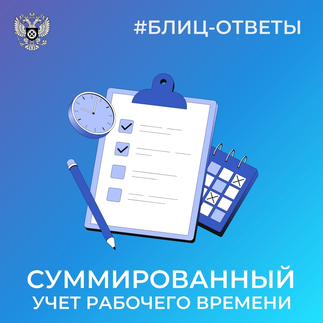 Профсоюзу на заметку! Суммированный учёт рабочего времени