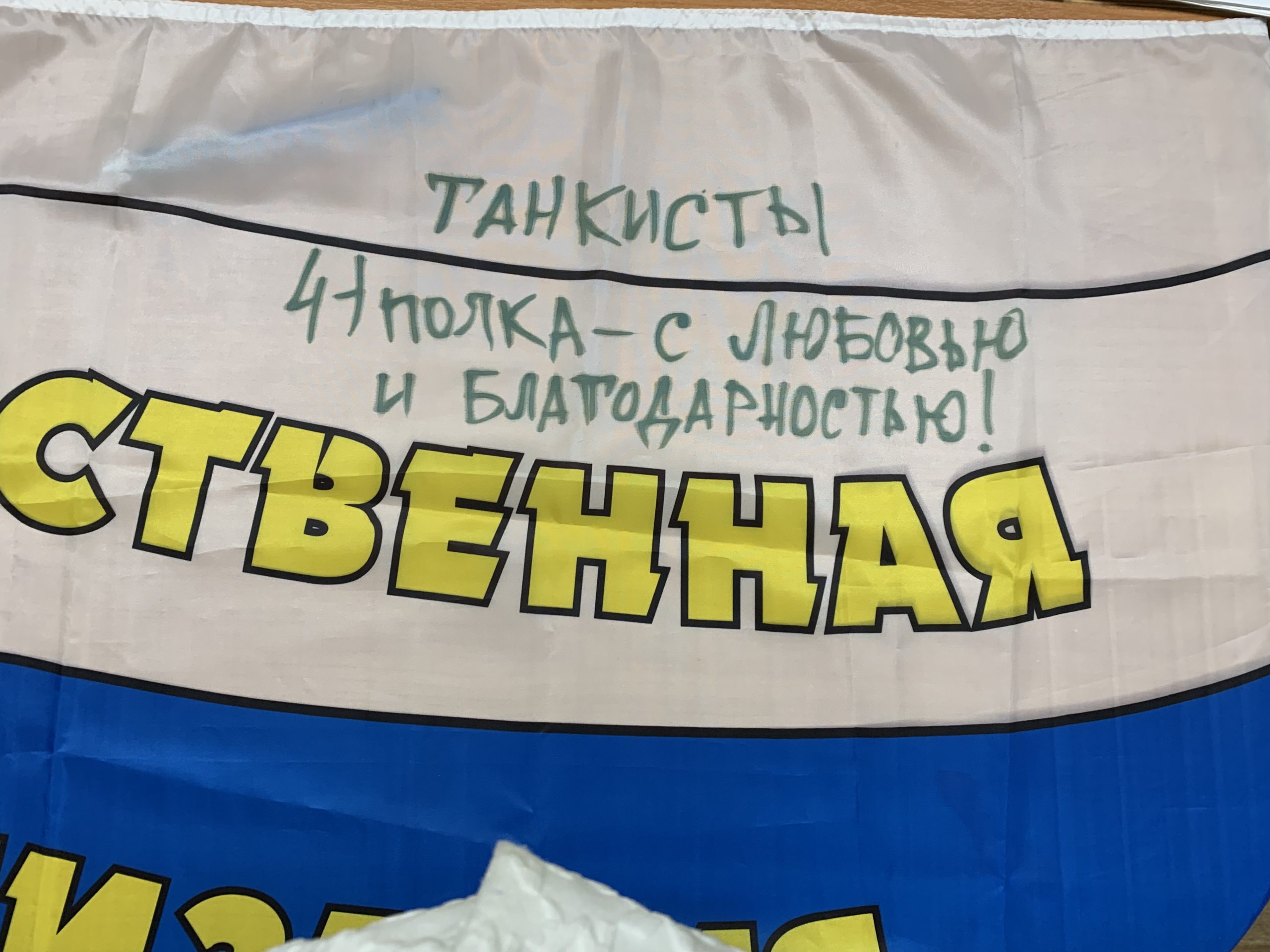 «Символ единства передовой и тыла!»