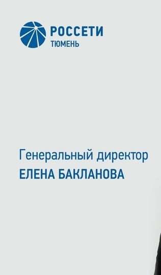 Соцпартнер ТюмнМО ВЭП. Елена Бакланова назначена генеральным директором «Россети Тюмень»