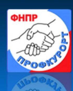 Онлайн-семинар осветит новые правила в работе с профсоюзными путевками