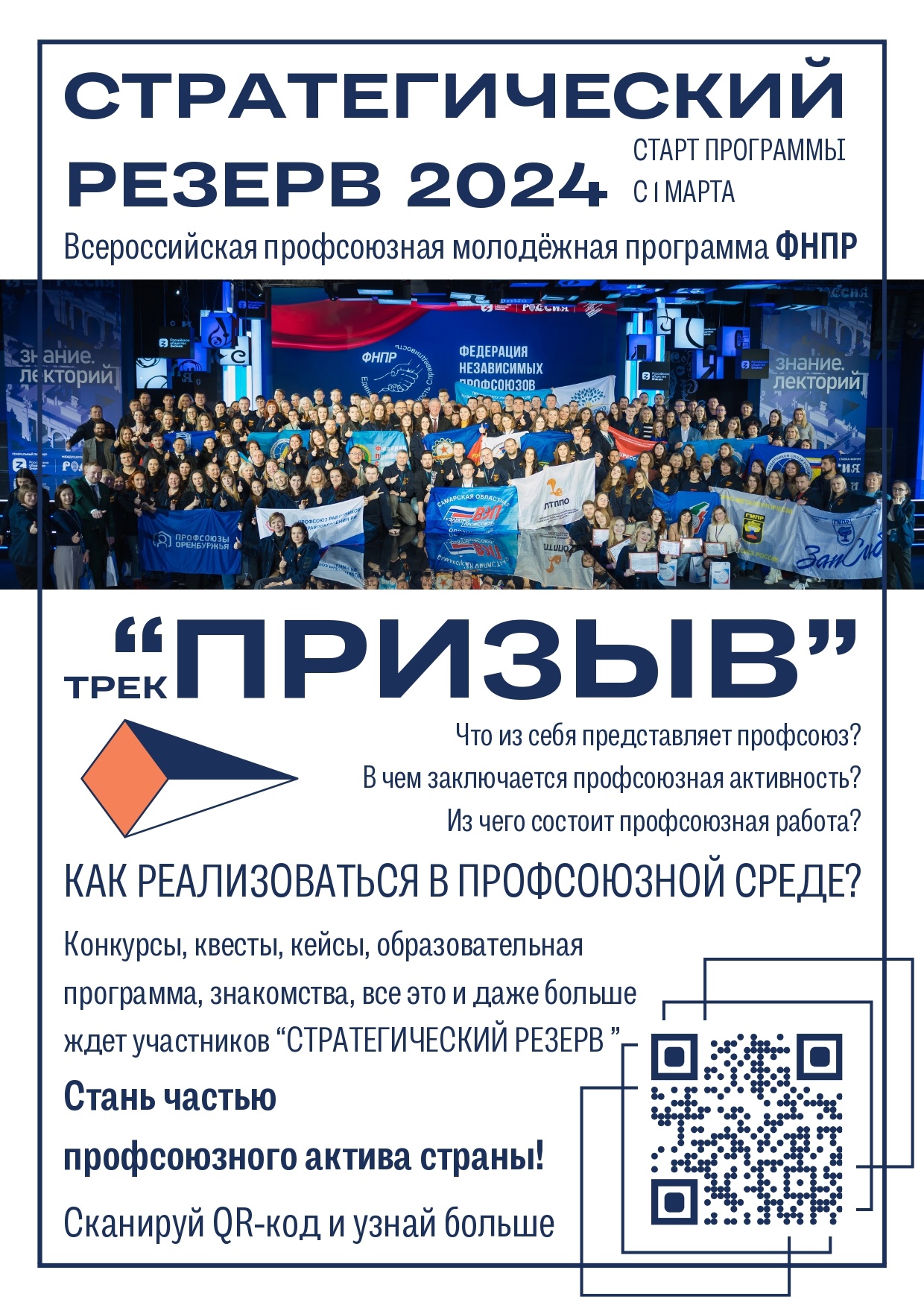 Вперед, молодежь! Стартовал «Стратегический резерв 2024»