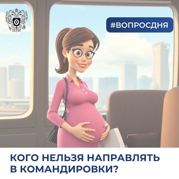 Профсоюзу на заметку. Кого нельзя направлять в командировку