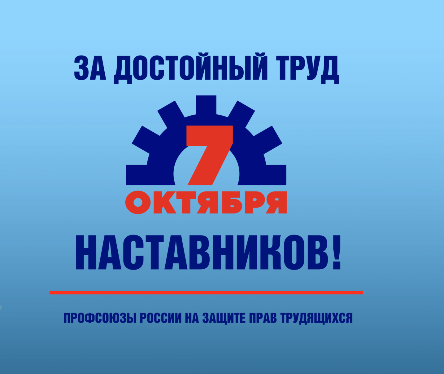Какие акции профсоюзы провели в регионах в рамках акции «За достойный труд наставников!»