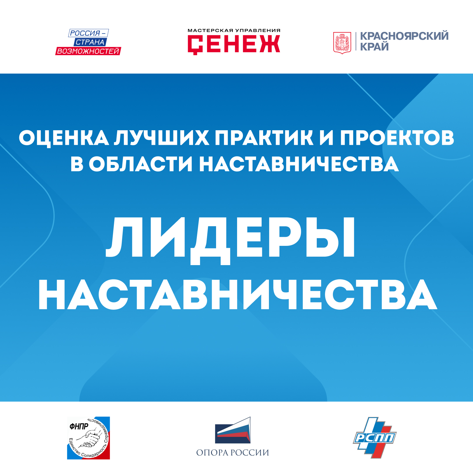 Расскажите всей стране о своих практиках и проектах наставничества!
