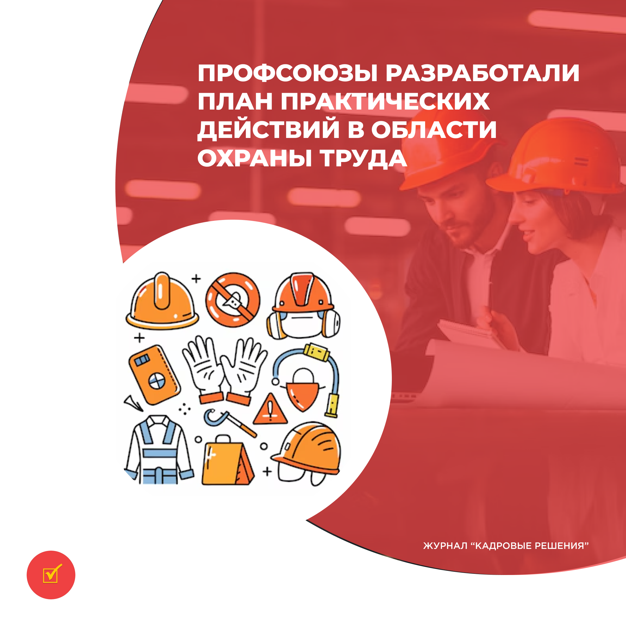 Профсоюзы разработали план мероприятий по охране труда